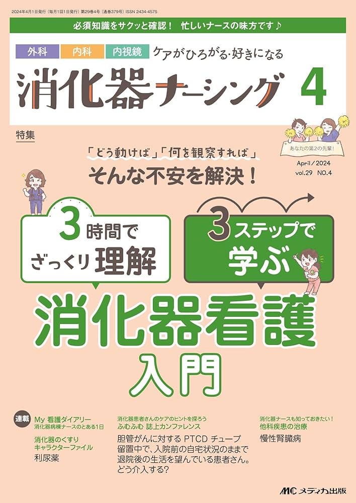消化器ナーシング 8点セット 消化器ナーシング 8点セット